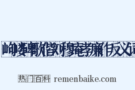 岣嵝碑歌偕刘穆庵孝廉作反义词是什么意思的图片